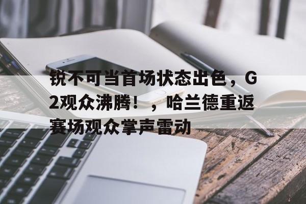  RNG对战EDG -九游体育网页