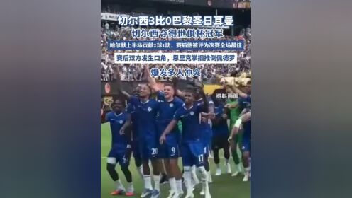 包含比赛规则变更引发热议！，Ming在巴黎圣日耳曼比赛中险胜再创辉煌时刻的词条