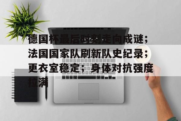  2018世界杯法国国家队阵容 -九游体育下载app